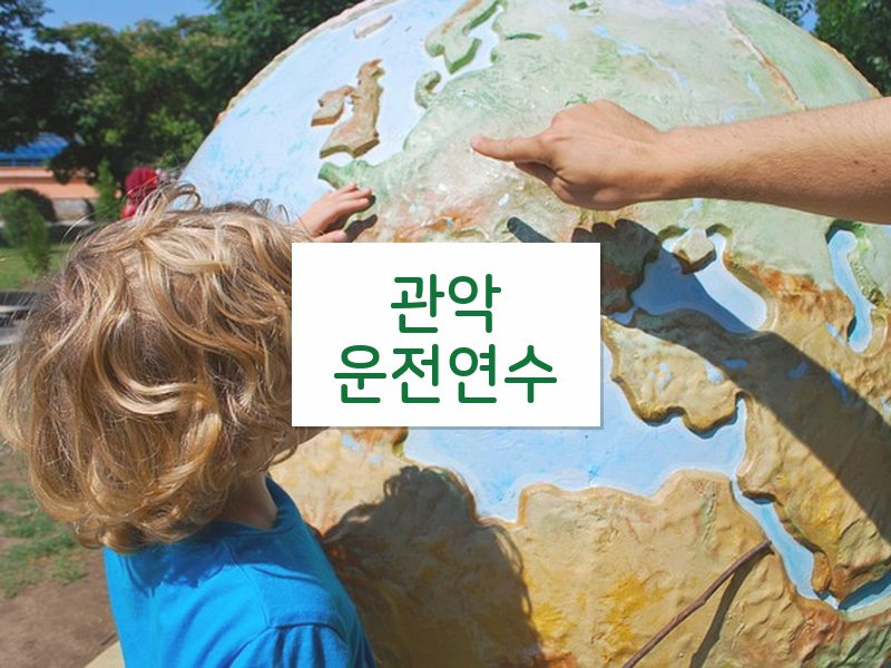 관악운전연수 후기