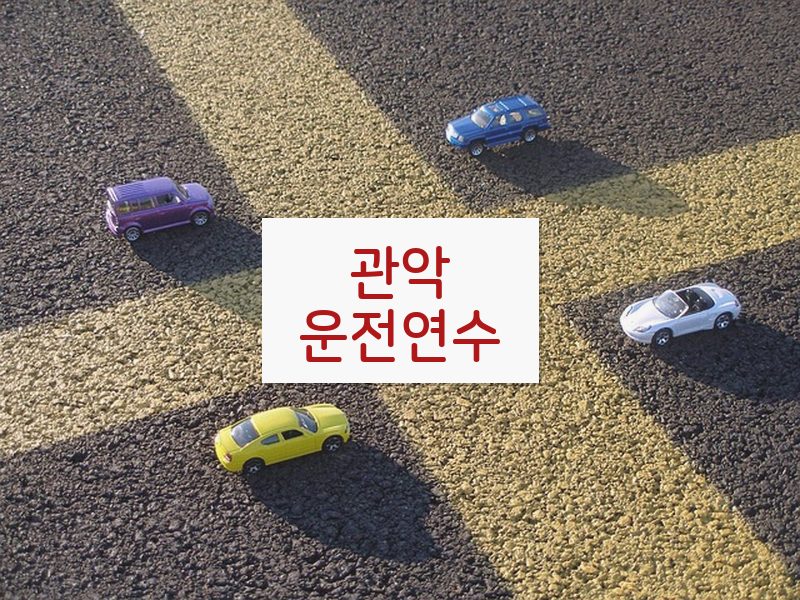 관악운전연수 후기