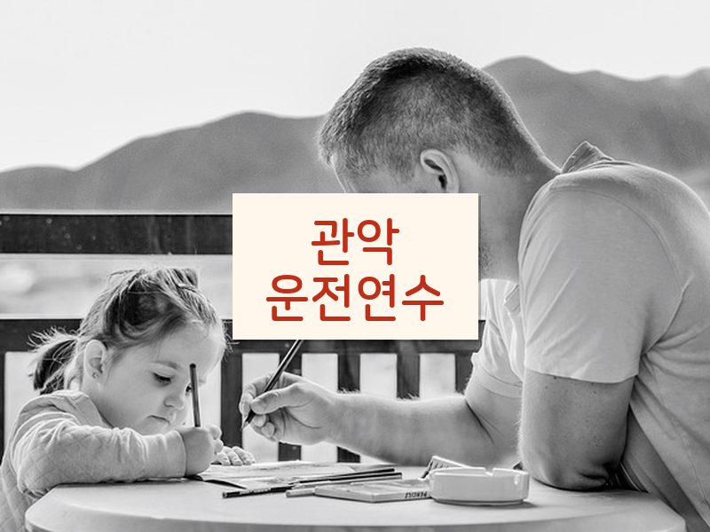 관악운전연수 후기