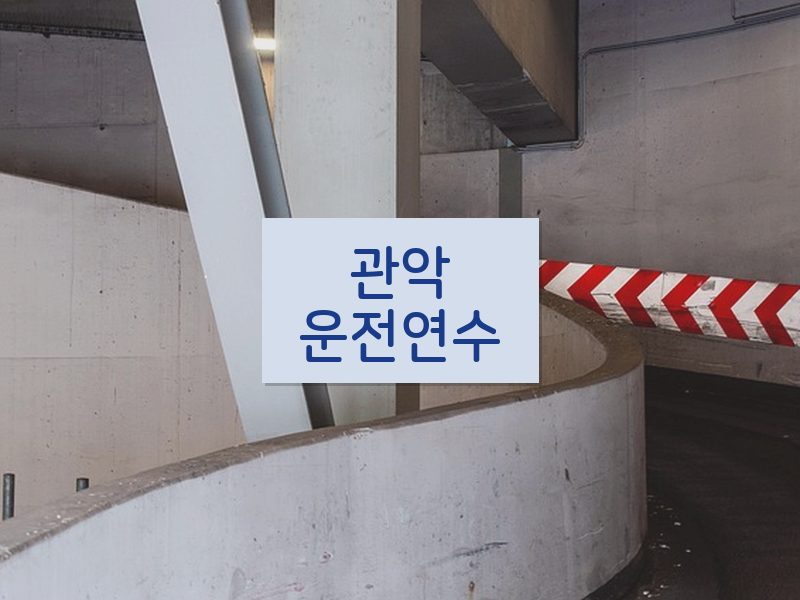 관악운전연수 후기
