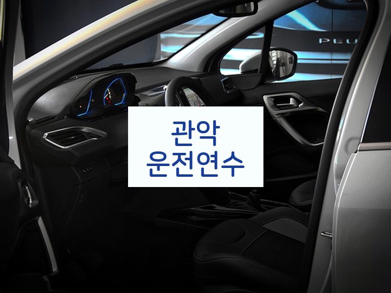 관악운전연수 후기