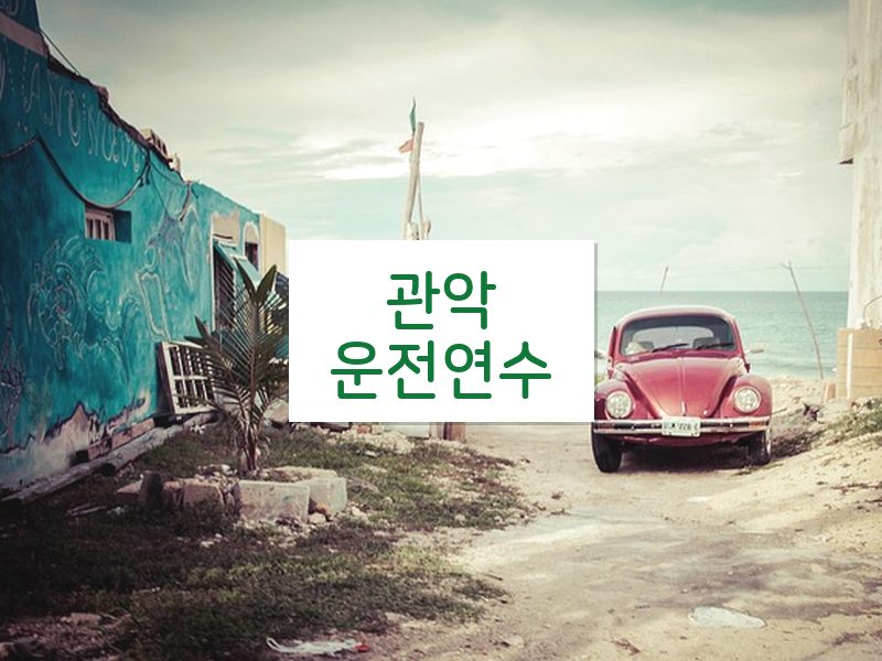 관악운전연수 후기