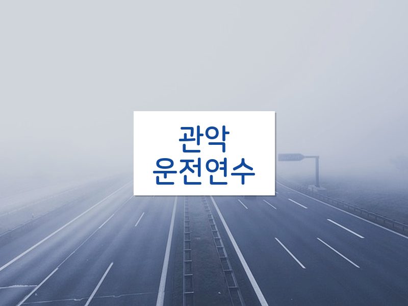 관악운전연수 후기