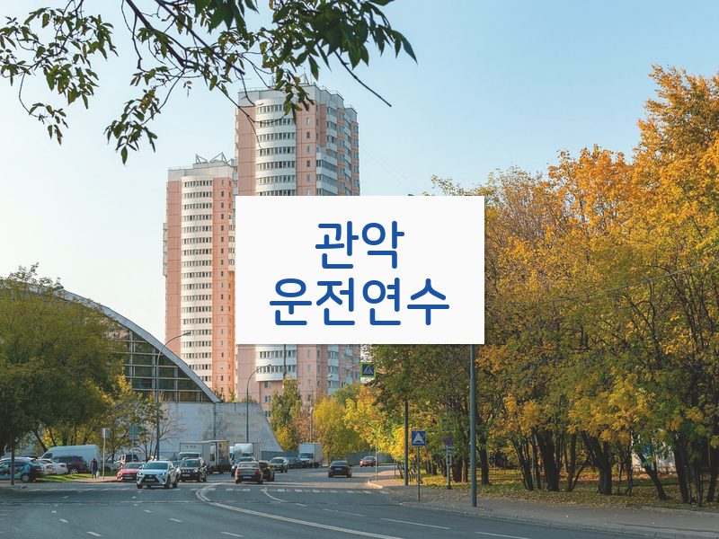 관악운전연수 후기