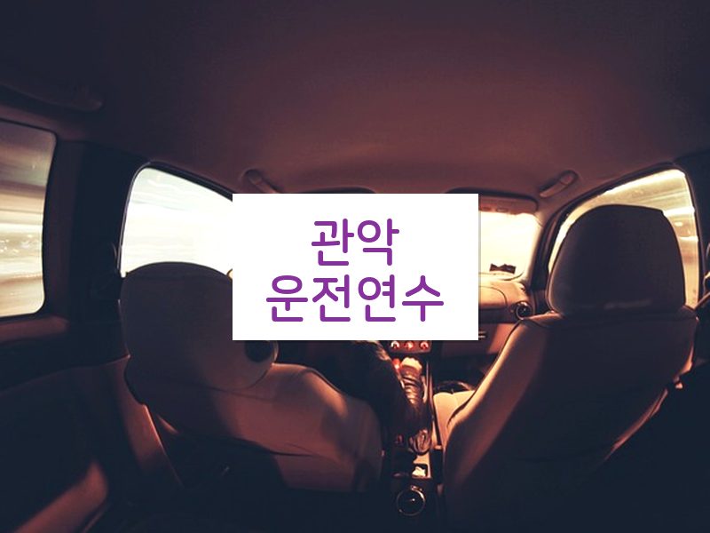 관악운전연수 후기