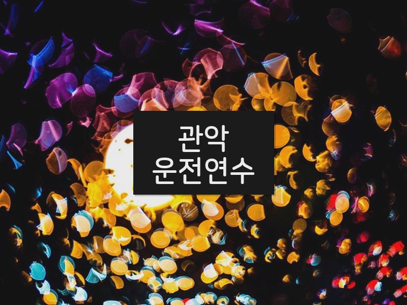 관악운전연수 후기