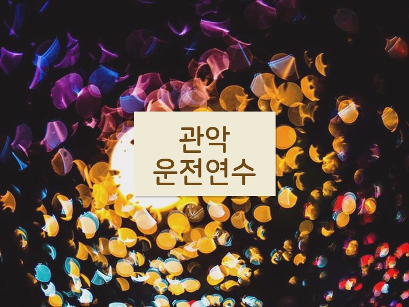 관악운전연수 후기