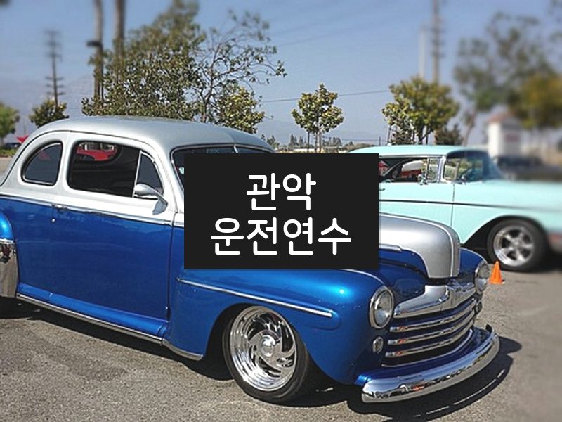 관악운전연수 후기