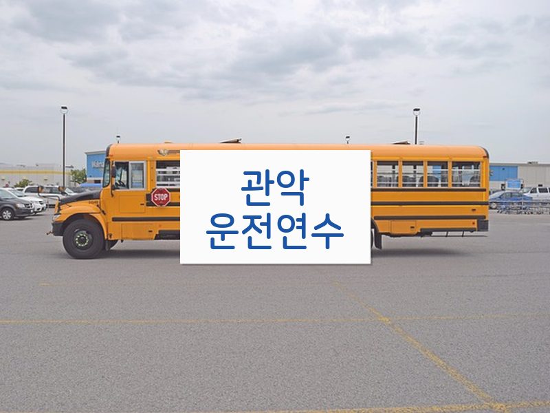 관악운전연수 후기