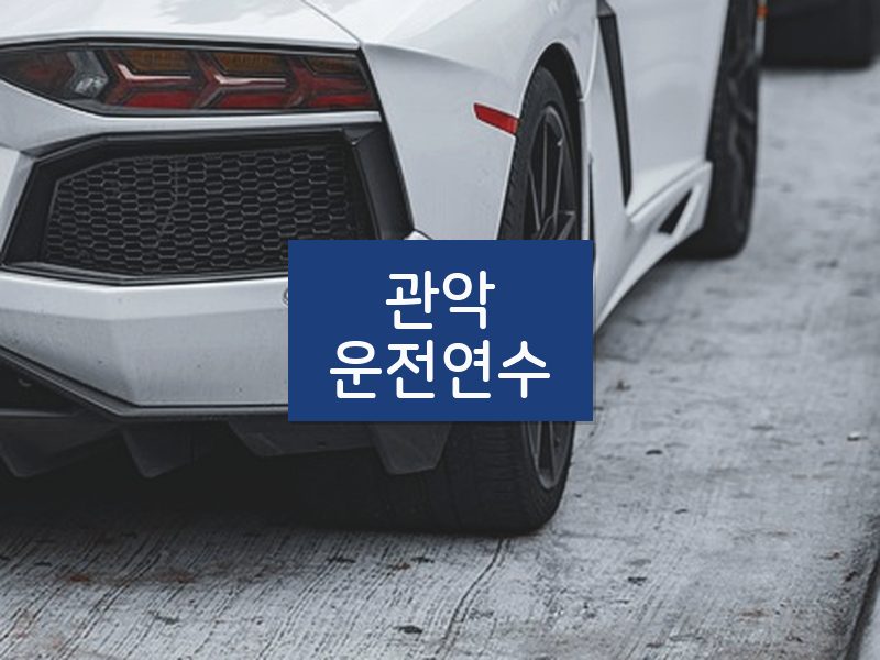 관악운전연수 후기