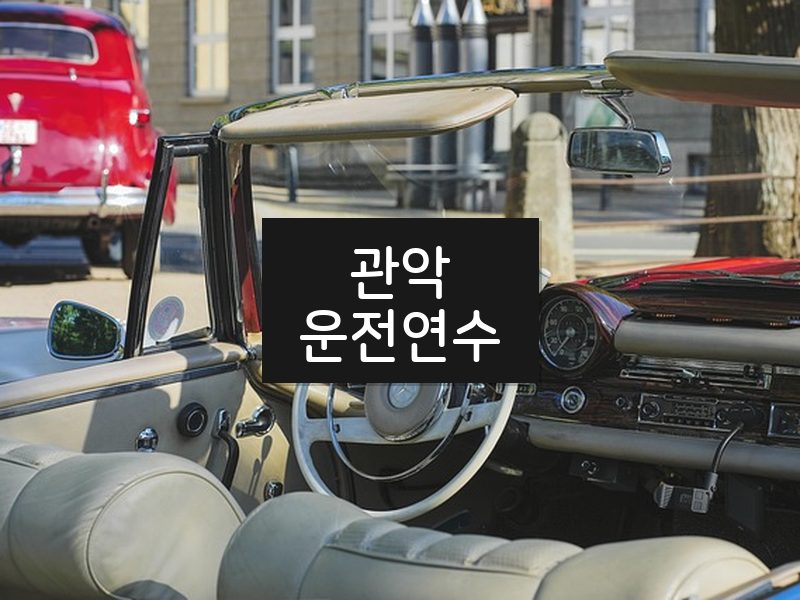 관악운전연수 후기