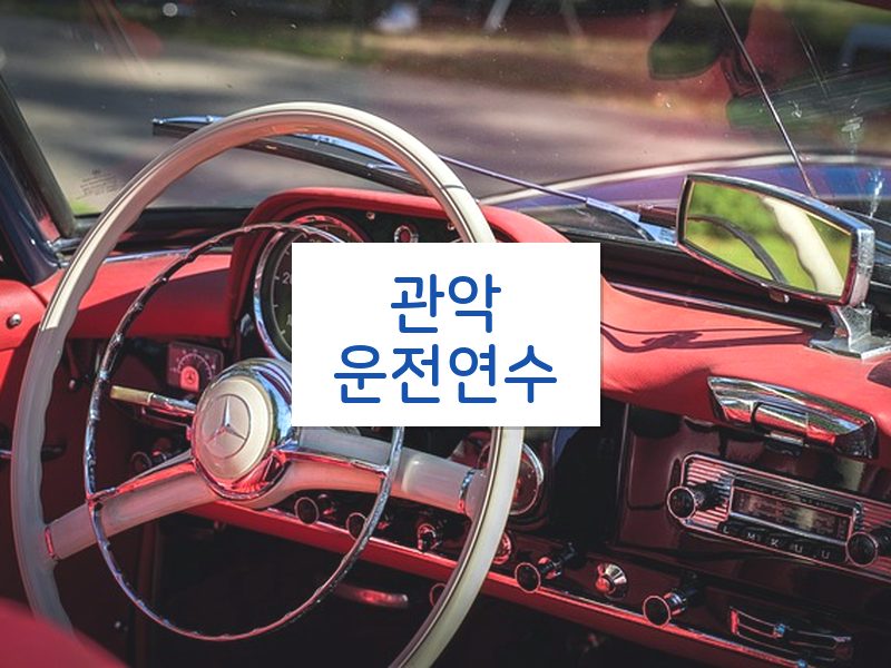 관악운전연수 후기