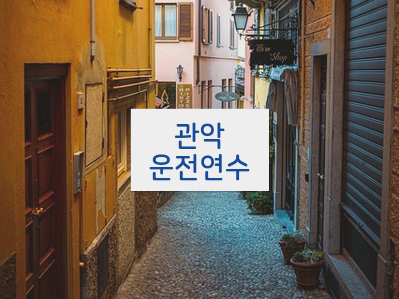 관악운전연수 후기