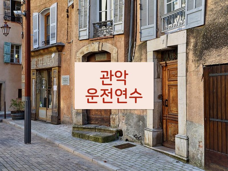 관악운전연수 후기
