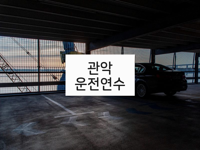 관악운전연수 후기