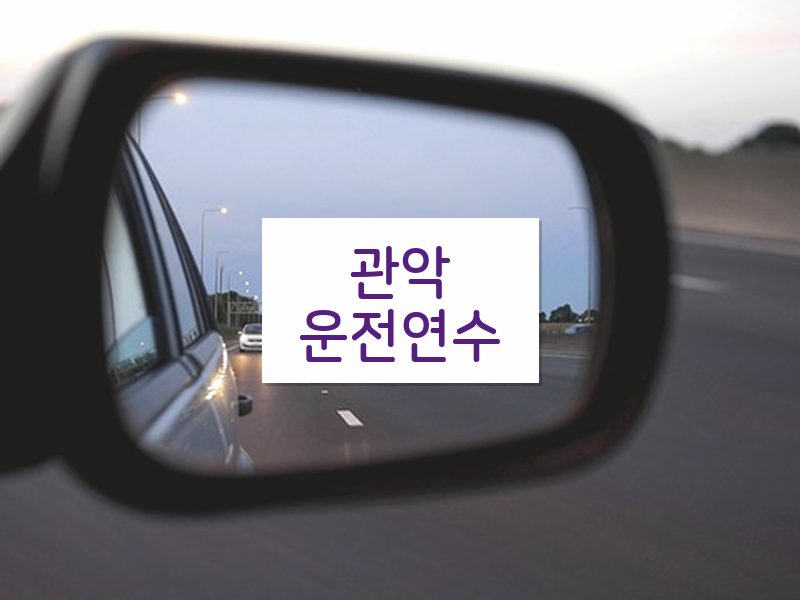 관악운전연수 후기