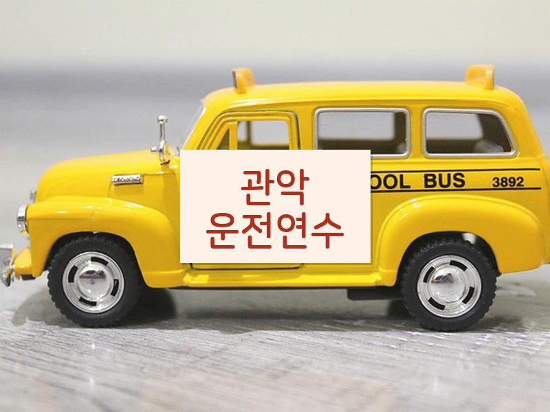 관악운전연수 후기