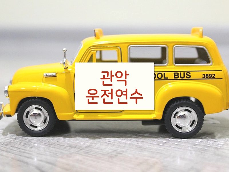 관악운전연수 후기