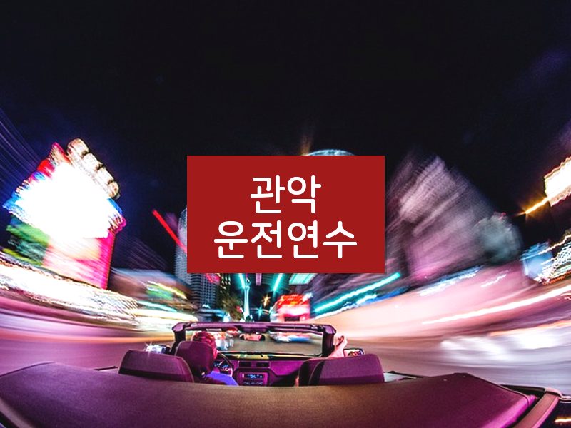 관악운전연수 후기