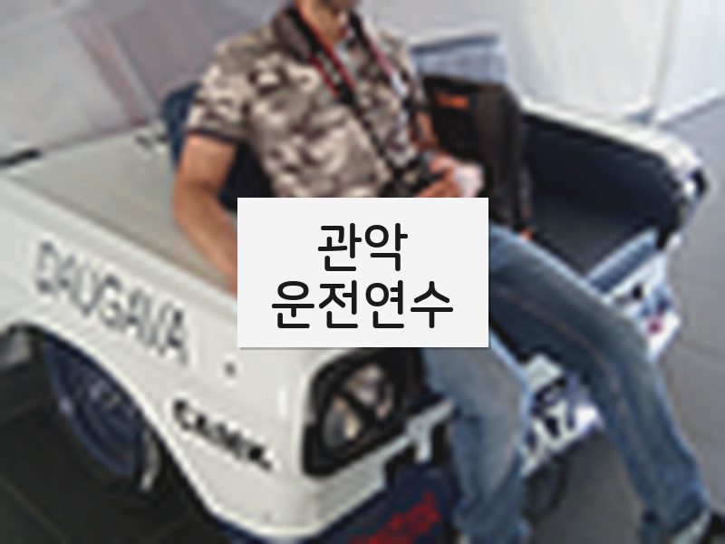 관악운전연수 후기