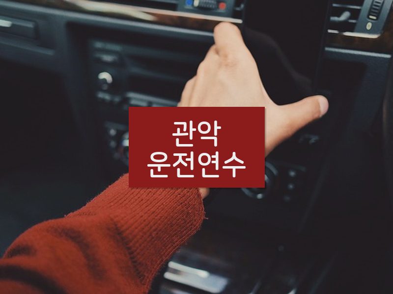 관악운전연수 후기