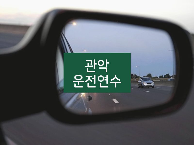 관악운전연수 후기