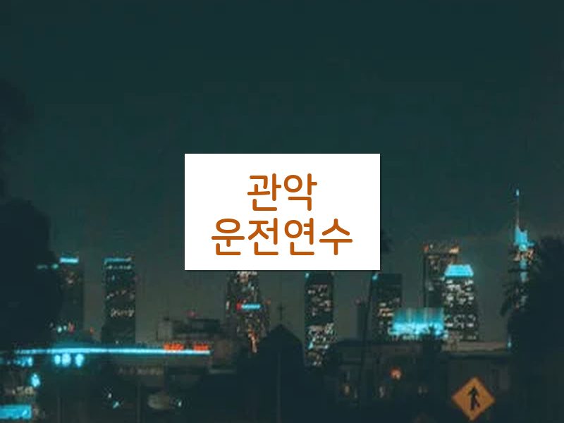 관악운전연수 후기