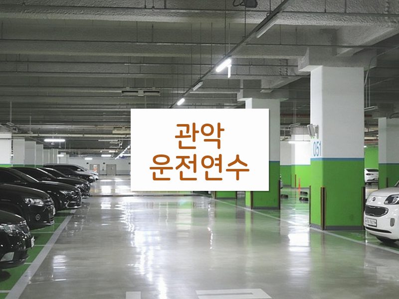 관악운전연수 후기