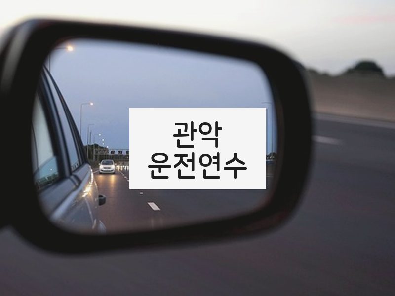 관악운전연수 후기