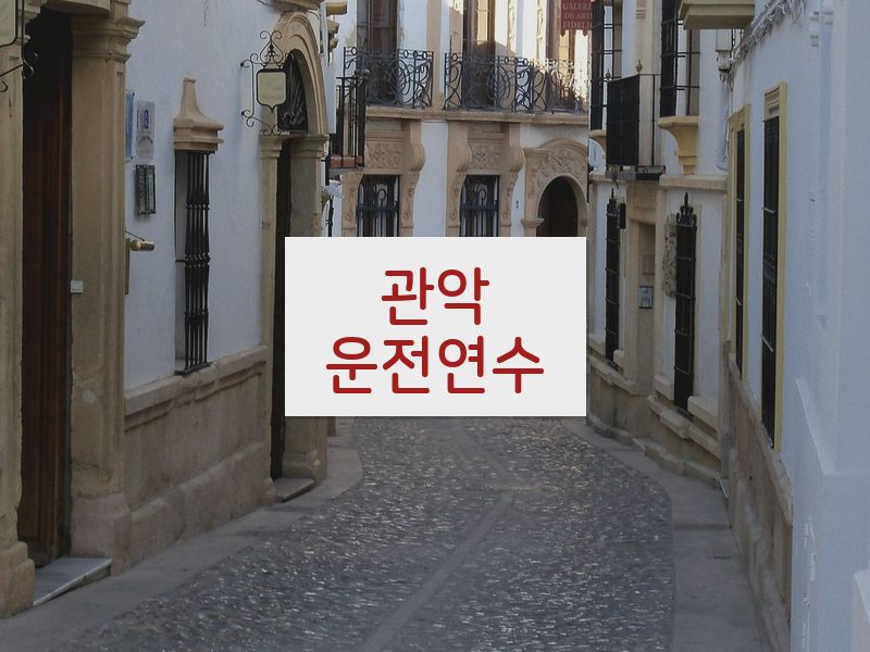 관악운전연수 후기