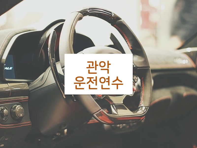 관악운전연수 후기