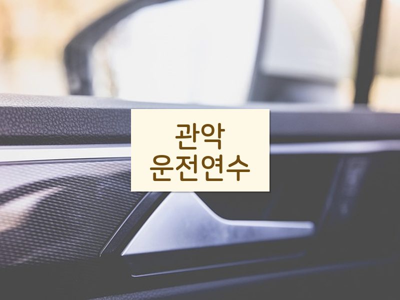 관악운전연수 후기