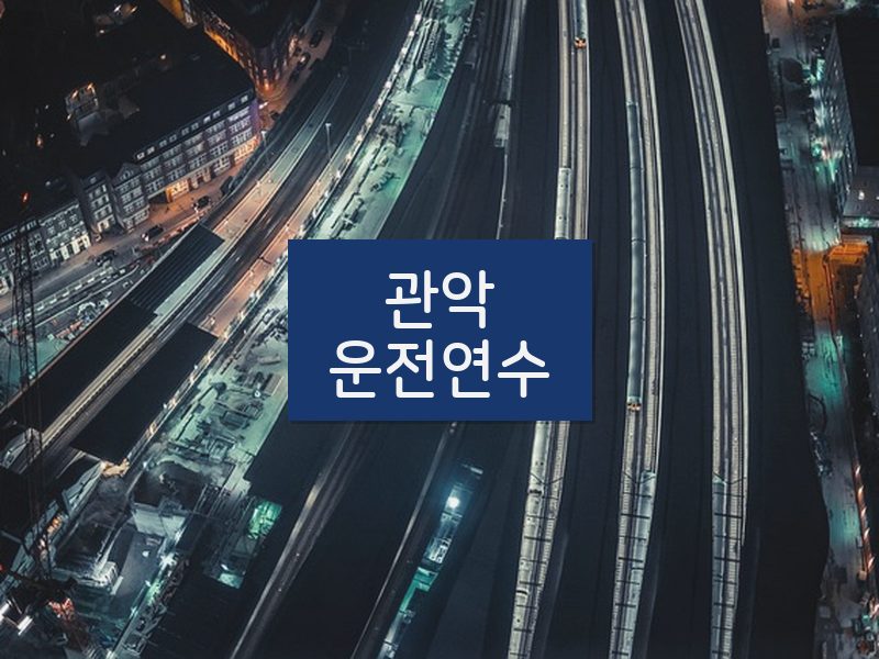 관악운전연수 후기