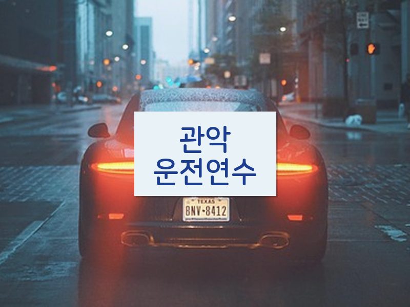 관악운전연수 후기