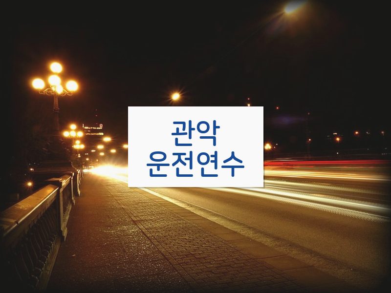 관악운전연수 후기