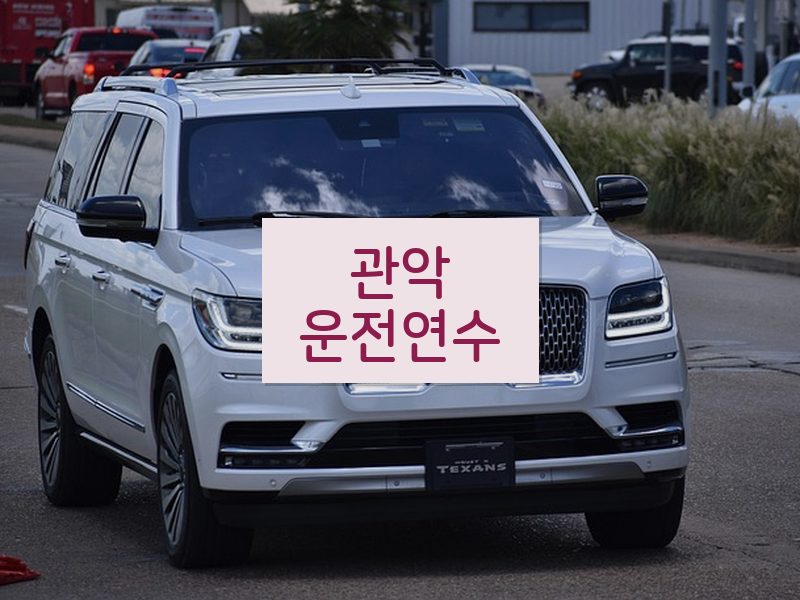 관악운전연수 후기
