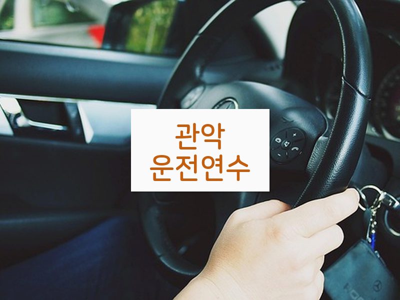 관악운전연수 후기