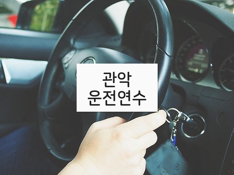 관악운전연수 후기