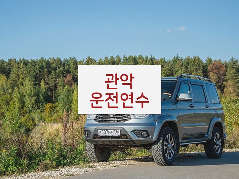 관악운전연수 후기