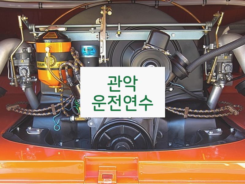 관악운전연수 후기