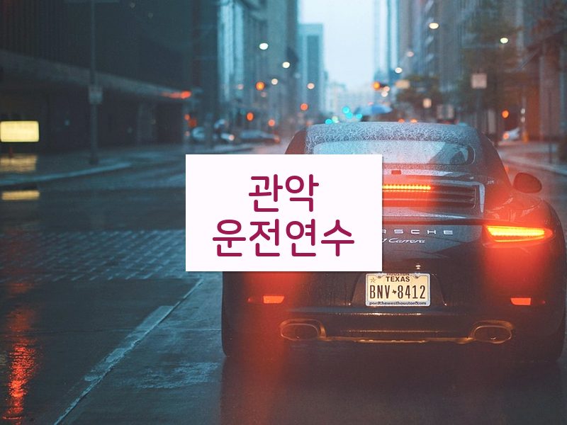 관악운전연수 후기