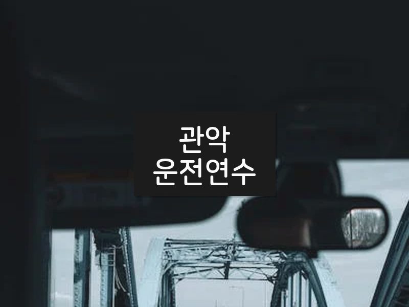 관악운전연수 후기