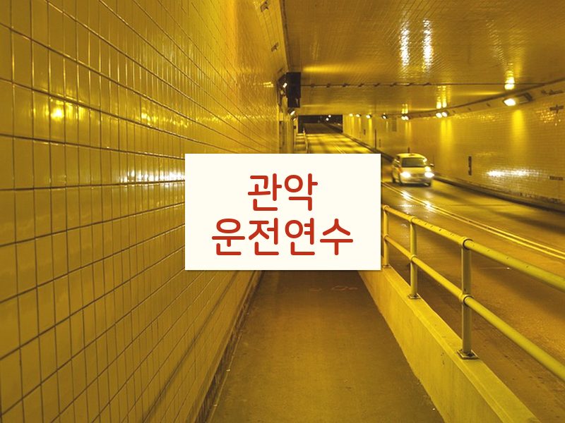 관악운전연수 후기