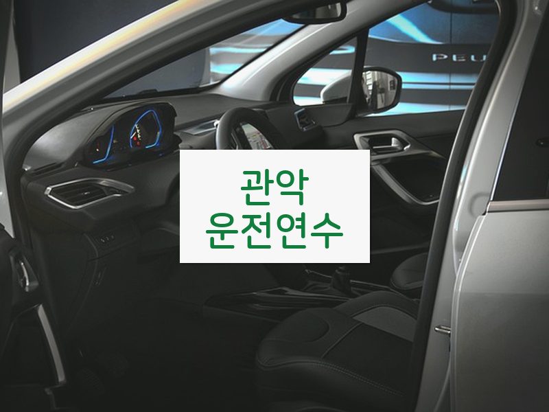 관악운전연수 후기