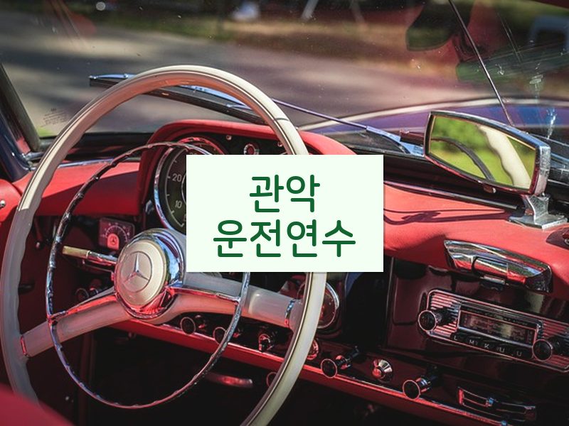 관악운전연수 후기