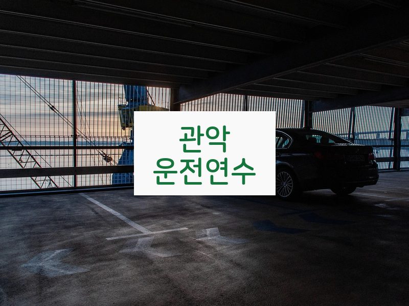 관악운전연수 후기