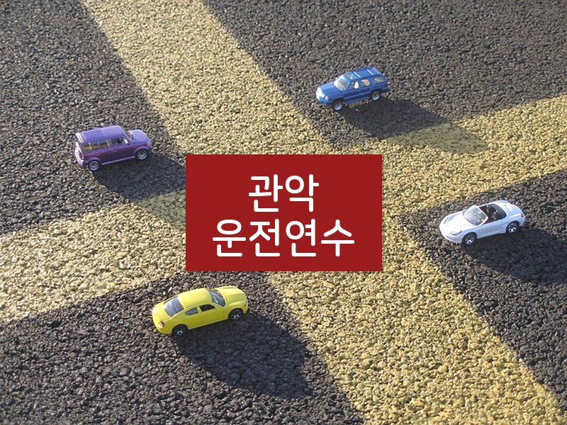 관악운전연수 후기