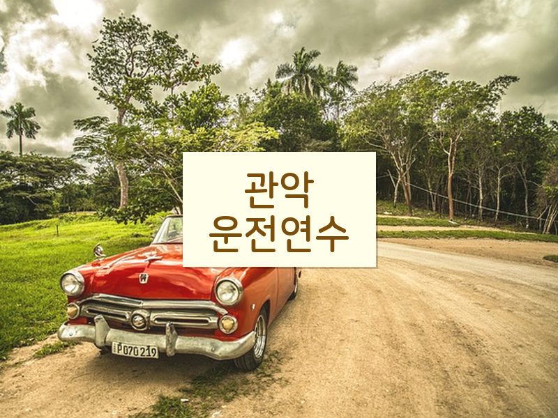 관악운전연수 후기