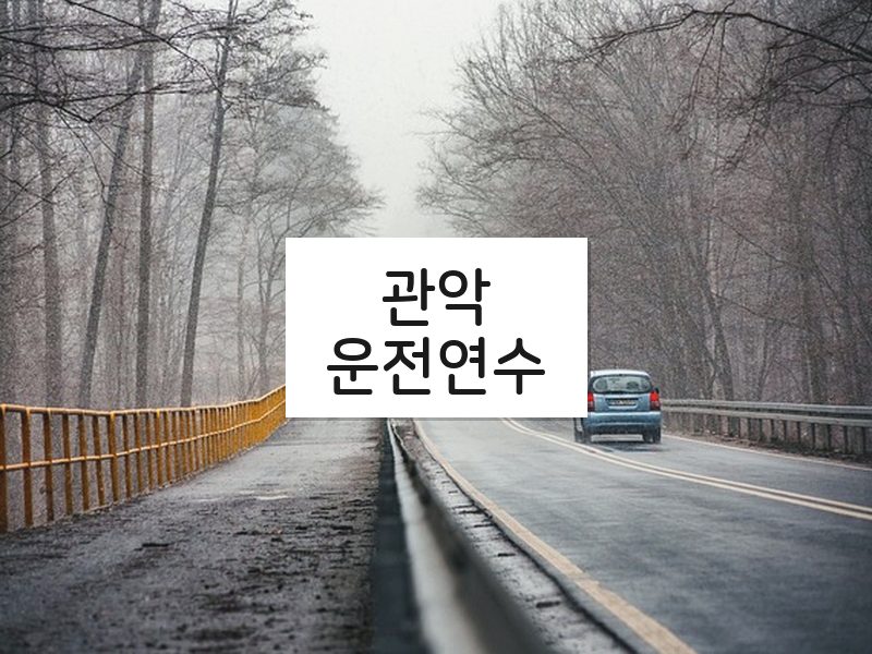 관악운전연수 후기