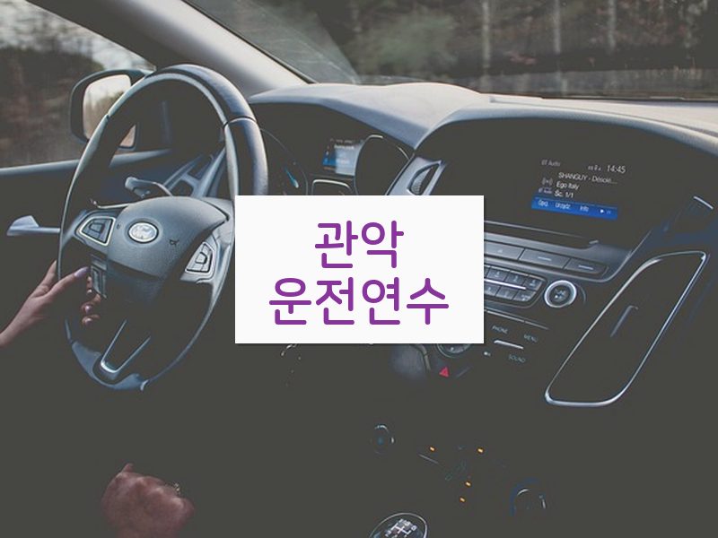 관악운전연수 후기